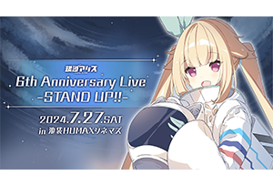 【終了】7/27(土) 銀河アリス 6th Anniversary Live -STAND UP!!- 開催決定！！
