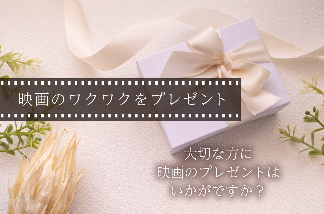 映画のワクワクをプレゼントしませんか？（ギフト用映画チケット販売開始）