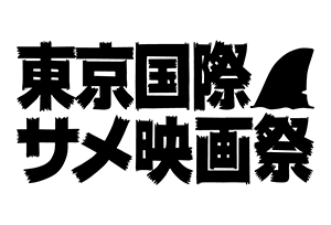 【終了】7/12(金)～15(海の日)第1回東京国際サメ映画祭2024開催決定！サメない夏がやってくる