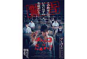 【終了】『あのコはだぁれ？』“あのコ”があなたの隣に＜絶叫上映＞ 追加開催スケジュール決定！