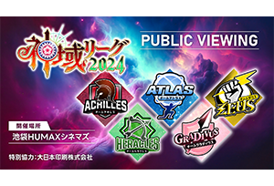 【終了】「神域リーグ2024」パブリック・ビューイング開催決定！！