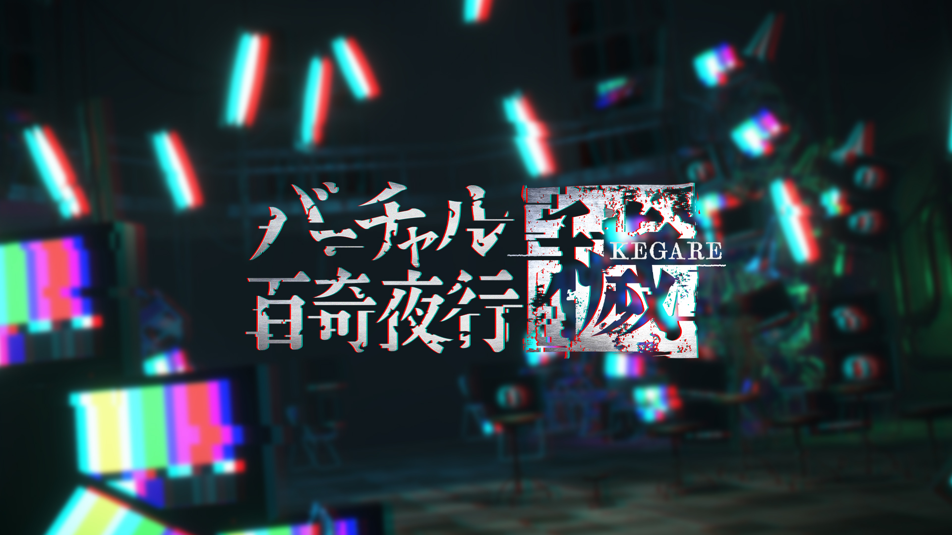 【終了】9/7(土)バーチャル百奇夜行〜穢〜 KEGARE 開催決定！！