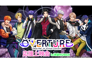 【終了】10/26(土) Obey Me! 1stVirtualConcert　OVERTURE 応援上映会 開催決定！！