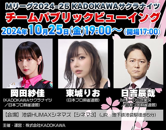 10/25(金)Mリーグ2024-25 KADOKAWAサクラナイツ チームパブリックビューイング開催決定！！ | ヒューマックスシネマ HUMAX  CINEMA l 映画館