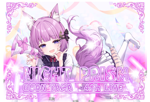 【終了】久遠たま4th LIVE『NIGHT PRISM』日本12/14(土)＆台湾12/29(日) にて 開催決定！！