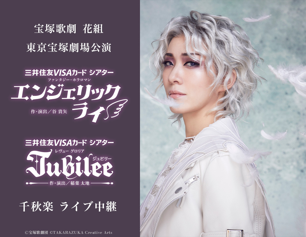 1/19(日)宝塚歌劇 花組東京宝塚劇場公演『エンジェリックライ』『Jubilee（ジュビリー）』千秋楽 ライブ中継決定！ | 池袋HUMAXシネマズ  ヒューマックスシネマ HUMAX CINEMA l 映画館