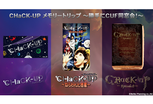 【終了】2/8(土)『CHaCK-UP メモリートリップ ～勝手にCUFオフ会！～』開催決定！