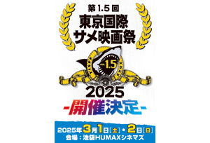 【終了】3/1(土)・3/2(日)第1.5回東京国際サメ映画祭2025開催決定！