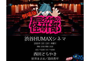 【終了】3/13(木) 『劇場版 西田どらやきの怪研部』開催決定！