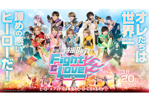 【終了】3/20(木・祝)『劇場版 特撮Boyz Fight &amp; Love』再上映＆舞台挨拶決定!!