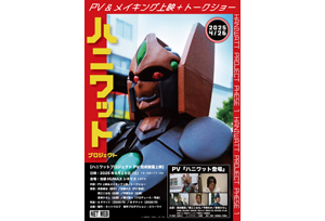 【終了】4/26(土)【ハニワットプロジェクト PV完成披露上映】開催決定！