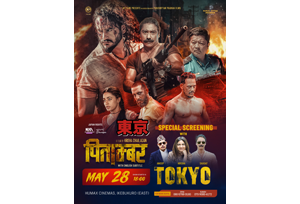 【終了】5/28(水)ネパール映画新作『ピタンプル』再上映＆キャスト3名来日決定！