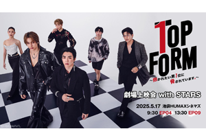 【終了】5/17(土)、池袋HUMAXシネマズにて「Top Form劇場上映会 with STARS」開催決定！<font color="red">（チケット販売終了）</font>