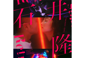 【終了】6/6(金)～ 没後3年 特集上映 「石井隆Returns」 開催決定！初期監督作品から傑作4本を初のHDリマスター版上映 「死んでもいい」「ヌードの夜」「夜がまた来る」「天使のはらわた 赤い閃光」