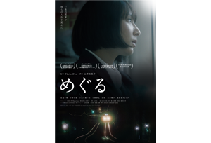 【終了】6/29(日) 映画「めぐる」上映会【舞台挨拶あり】&amp; 映画「エイン」上映決定！