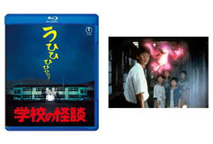 【終了】『学校の怪談』シリーズ4作品Blu-ray発売記念上映会＆舞台挨拶決定！<font color="red">（チケット販売終了）</font>