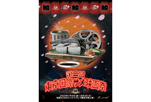 【終了】7/4(金)～8/3(日) 今年もサメシーズン到来！世界のサメ映画15作が大集結する『第二回東京国際サメ映画祭』が開催決定！