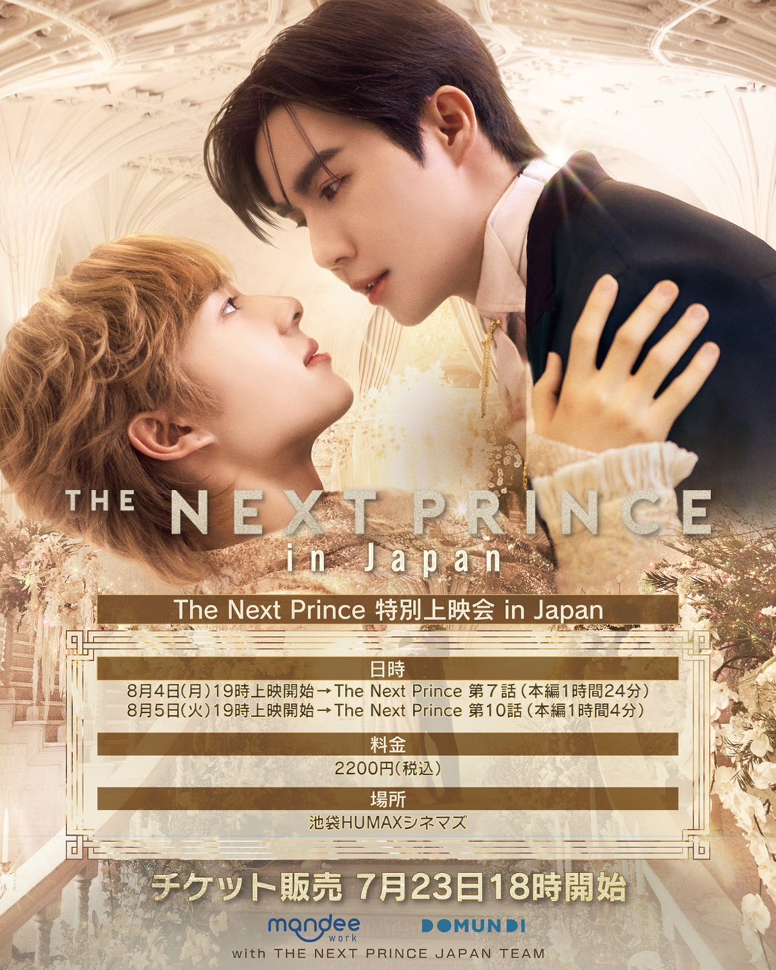 【終了】8/4(月)・8/5(火) タイBLドラマ「The Next Prince 特別上映会」開催決定！