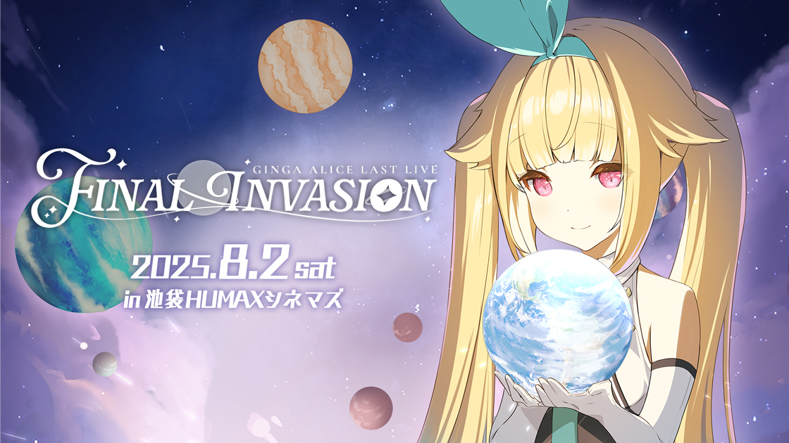 【終了】8/2(土) 銀河アリス LAST LIVE『-FINAL INVASION-』