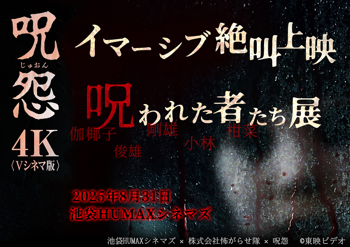 【終了】8/31(日)『「呪怨＜Vシネマ版＞」 イマーシブ絶叫上映 &amp; 呪われた者たち展』池袋HUMAXシネマズにて開催決定！