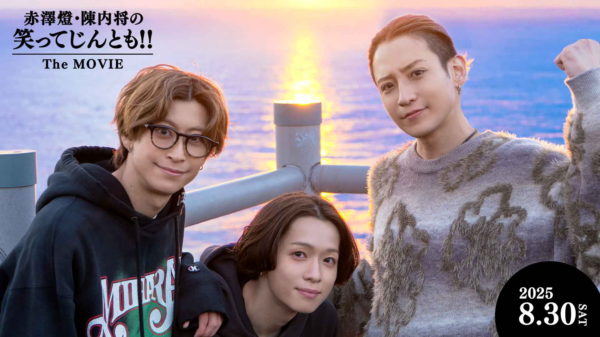 【終了】8/30(土)『赤澤燈・陳内将の笑ってじんとも‼ The MOVIE』上映会イベント開催決定！