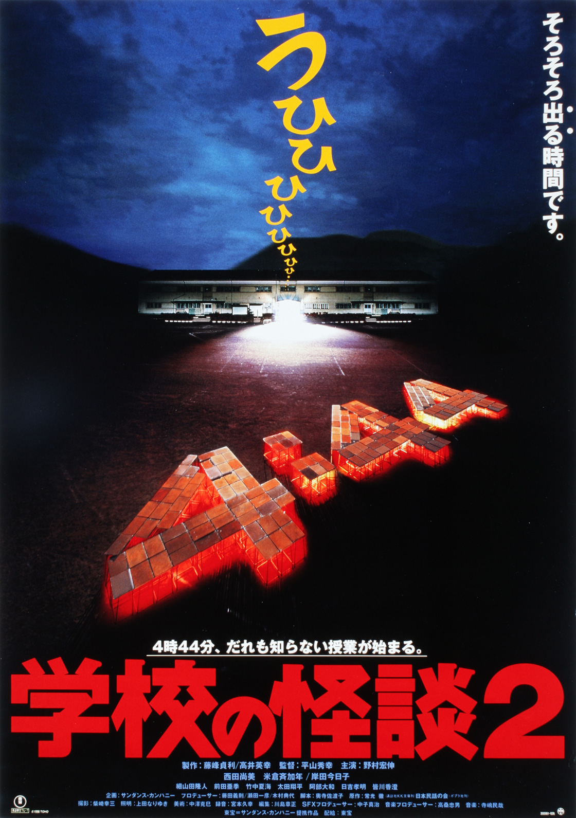 【終了】8/29(金)『学校の怪談2』上映決定！