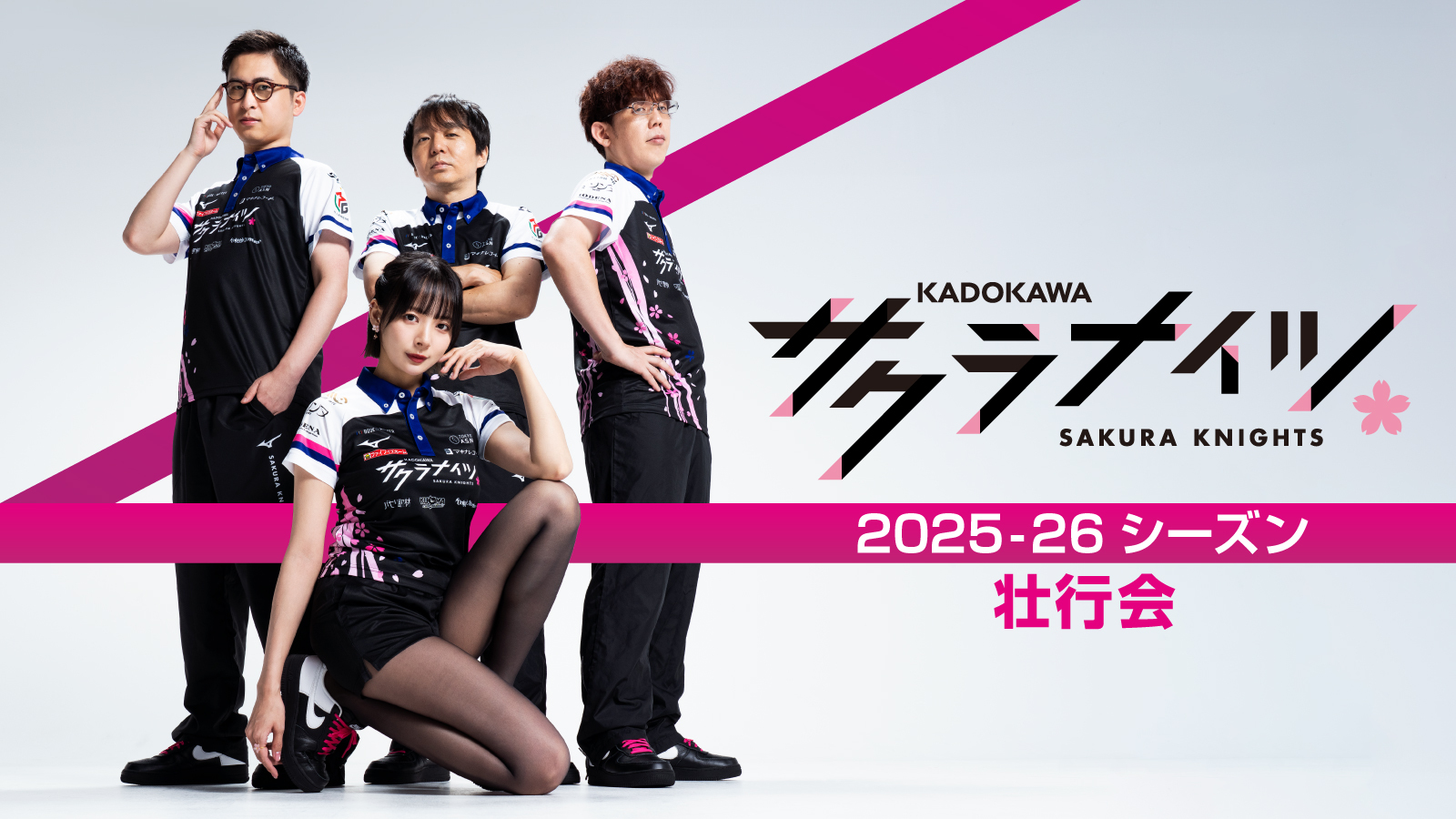 【終了】9/12(金)『KADOKAWAサクラナイツ 2025-26シーズン壮行会』開催決定！