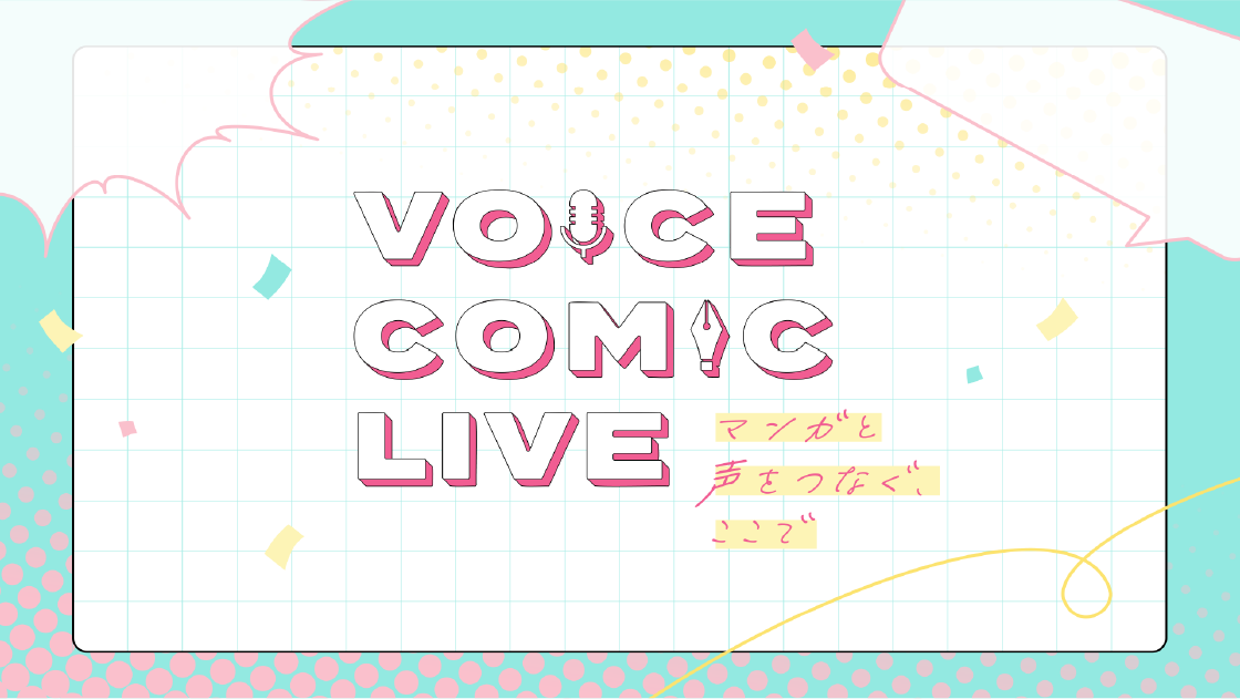 【終了】『ボイスコミックライブ～ミントチョコレート～』 in池袋HUMAXシネマズ 開催決定！