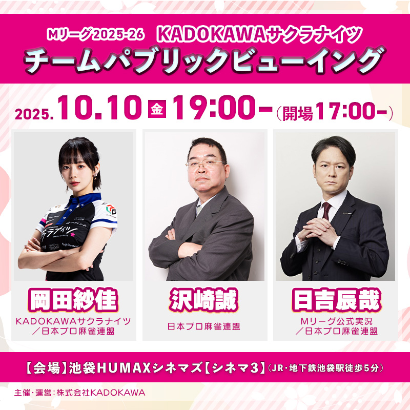【終了】10/10(金)、Mリーグ2025-26KADOKAWAサクラナイツチーム 岡田紗佳×沢崎誠×日吉辰哉出演パブリックビューイング開催決定！
