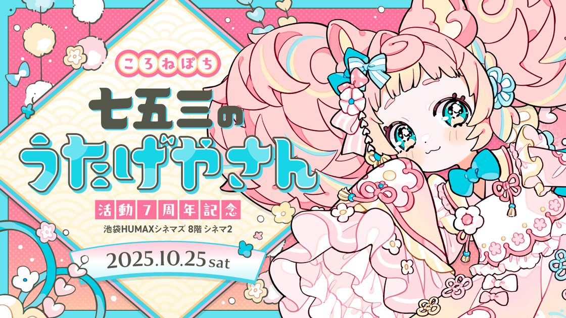 【終了】10/25(土)、『ころねぽち七五三のうたげやさん』開催決定！