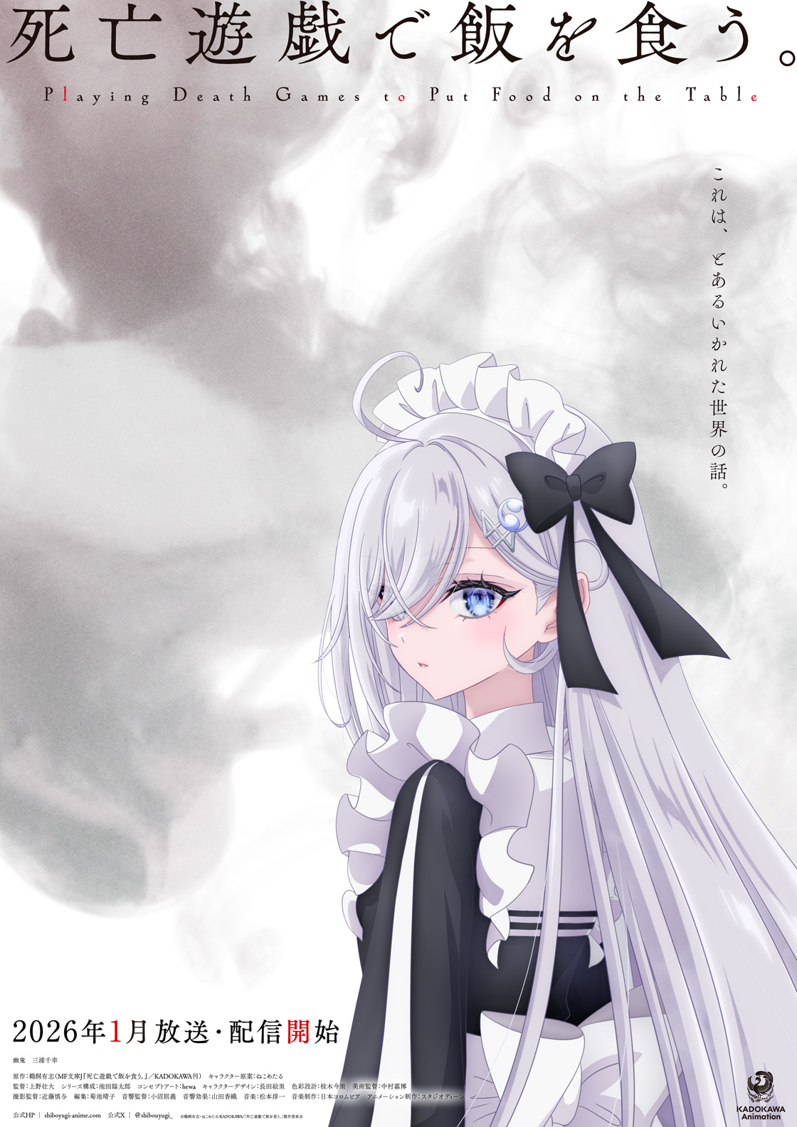 【終了】11/16(日)、TVアニメ『死亡遊戯で飯を食う。』第1話 世界最速上映会 開催決定！