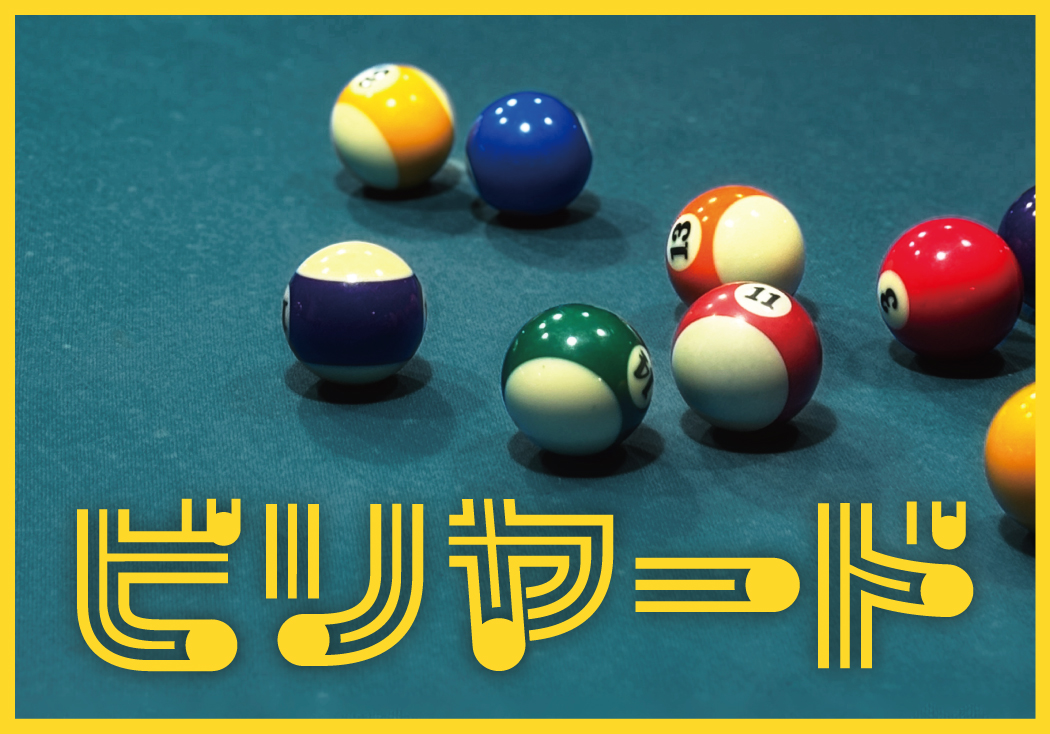 【掲載終了】ビリヤード遊戯サービス開始のお知らせ