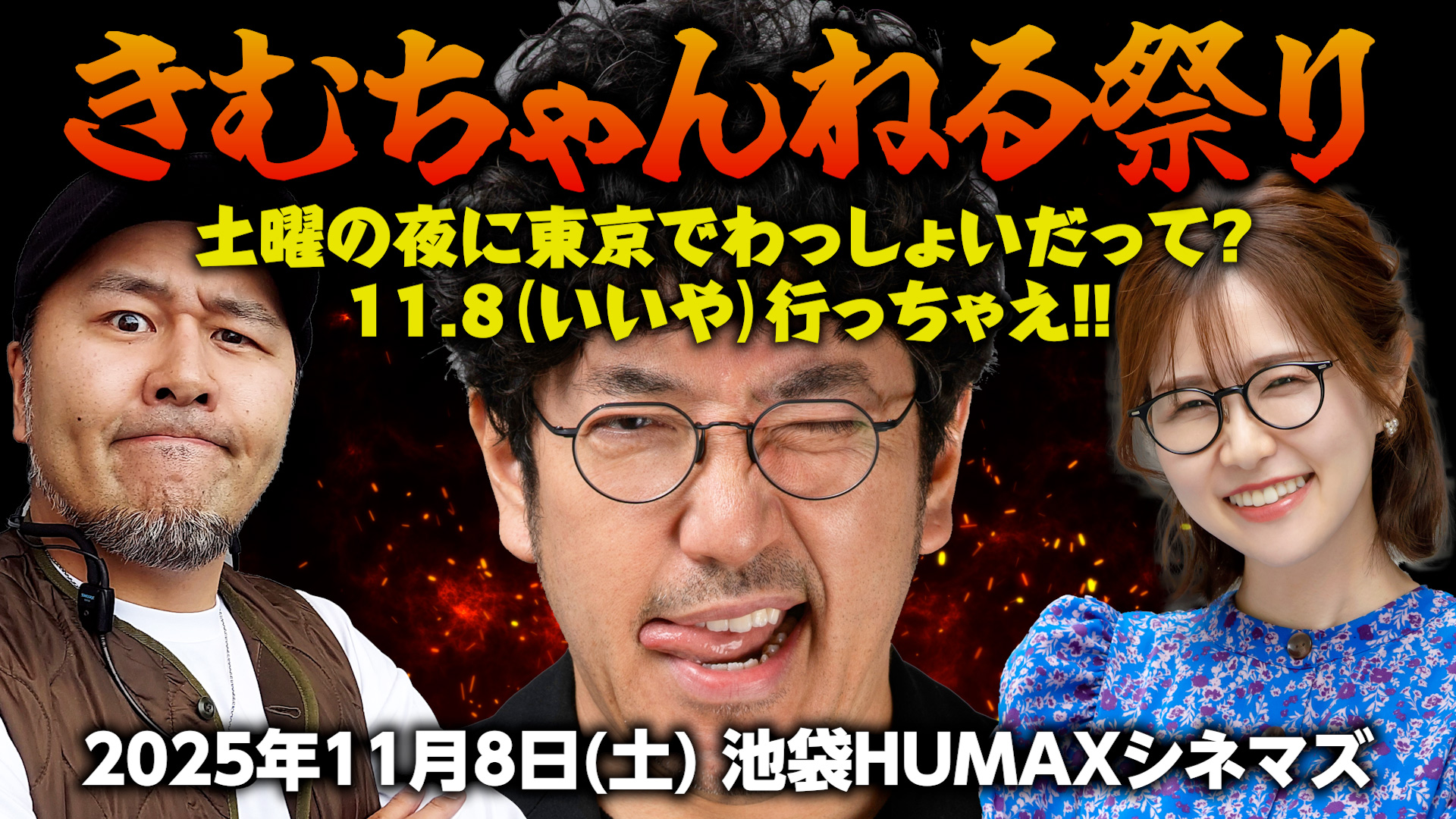 【終了】11/8(土)『きむちゃんねる祭』土曜の東京で夜にわっしょいだって？11.8(いいや)行っちゃえ!! 開催決定！