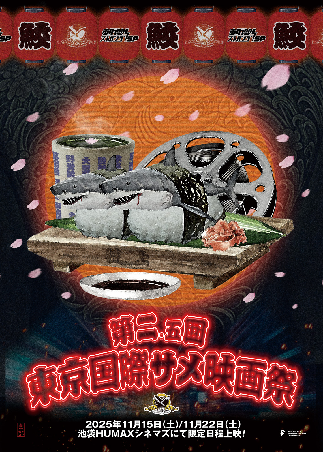 【終了】秋もサメが大豊漁！11/15(土)・11/22(土)の2日間、『第2.5回国際サメ映画祭』開催決定！