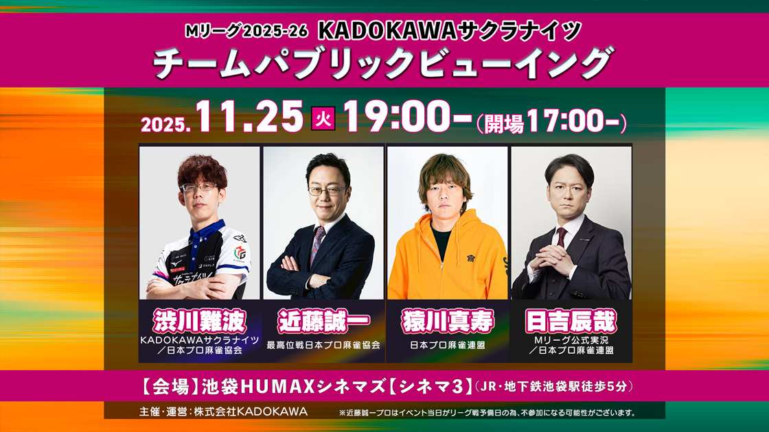 【終了】11/25(火)、Mリーグ2025-26 KADOKAWAサクラナイツチーム PV 渋川難波×近藤誠一×猿川真寿×日吉辰哉出演 パブリックビューイング開催決定！