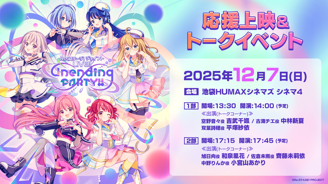 【終了】12/7(日)、『Re:ステージ！ジョイントLIVE!! -Unending PARTY!!-』応援上映＆トークイベント 開催決定！
