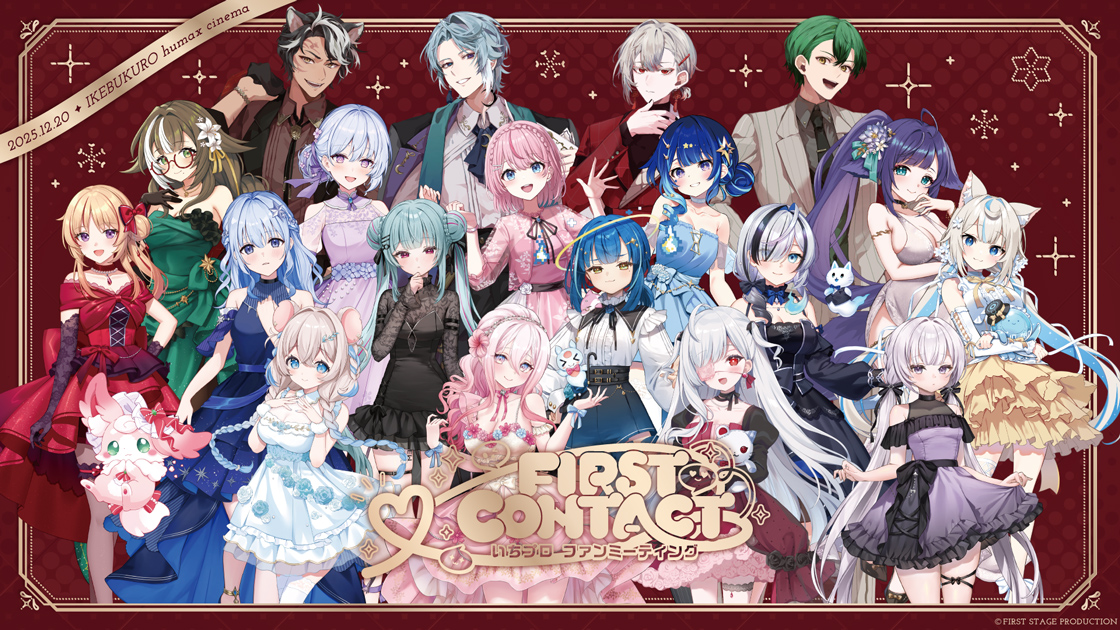【終了】12/20(土)、FIRST STAGE PRODUCTION 初のファンミーティング『FIRST CONTACT』が開催決定！