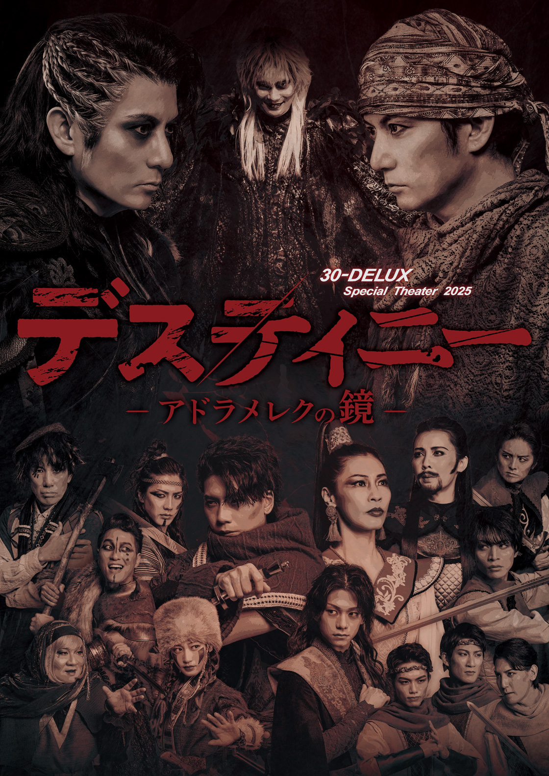 【終了】12/25(木)、『デスティニー -アドラメレクの鏡-』Xmas上映祭 開催決定！