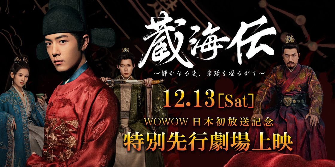 【終了】12/13(土)、『蔵海伝 ～静かなる炎、宮廷を揺るがす～』特別先行上映会 決定！