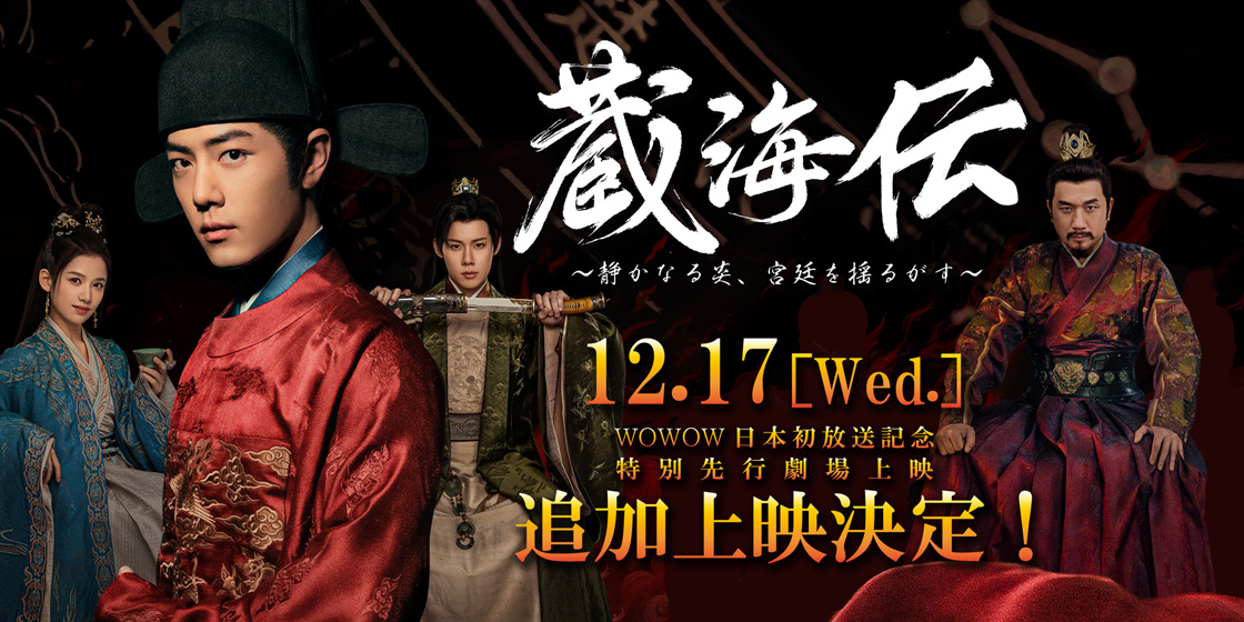 【終了】追加上映決定！ 12/17(水)、『蔵海伝 ～静かなる炎、宮廷を揺るがす～』特別先行上映会！