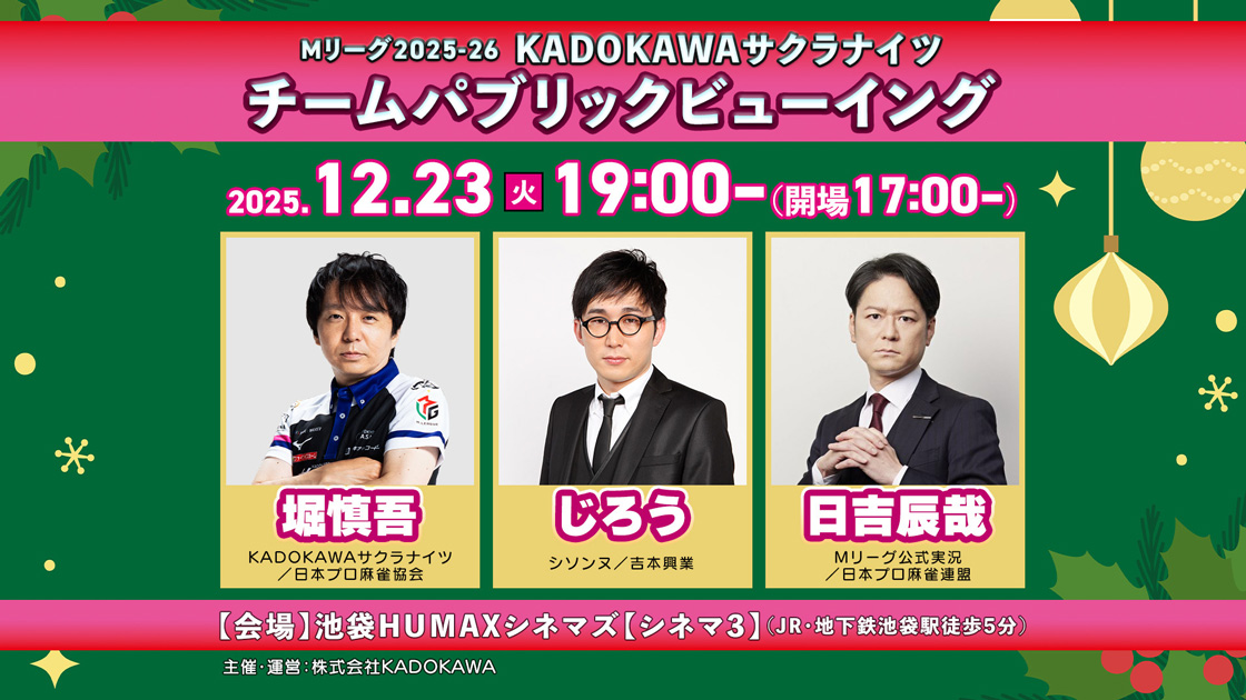 【終了】12/23(火)、Mリーグ2025-26 KADOKAWAサクラナイツチーム PV 堀慎吾×じろう（シソンヌ）×日吉辰哉出演 パブリックビューイング開催決定！