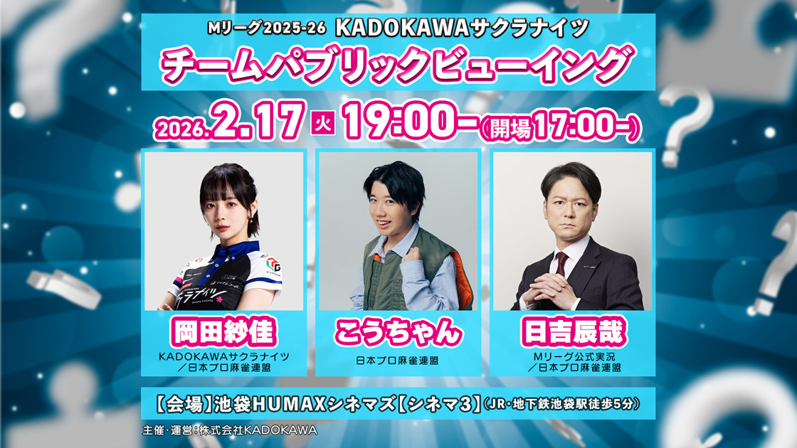 【終了】2/17(火) Mリーグ2025-26 KADOKAWAサクラナイツチーム PV <br>岡田紗佳×こうちゃん×日吉辰哉出演 パブリックビューイング開催決定！