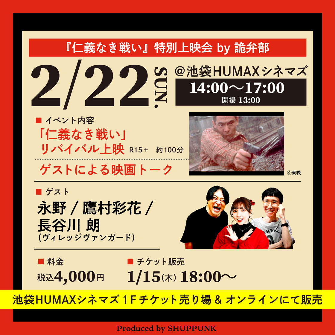 【終了】2/22(日)、永野・鷹村＋長谷川の「第二回詭弁部的映画祭」『仁義なき戦い』特別上映会開催決定！