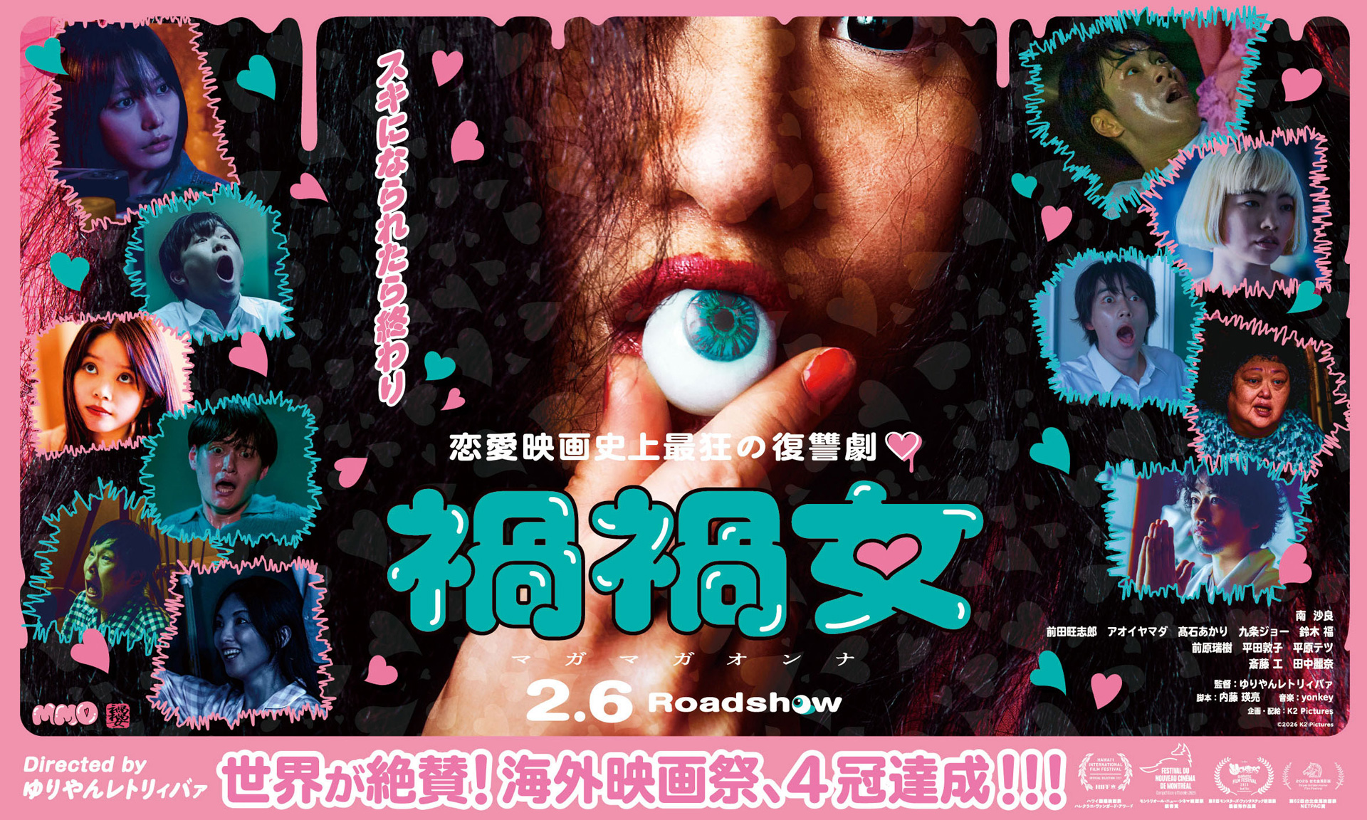 【終了】2/13(金)、『禍禍女』上映会＆都市ボーイズトークショーの開催決定！