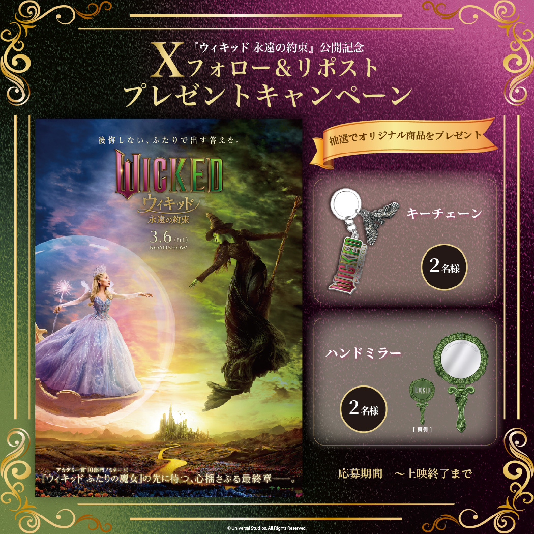 『ウィキッド 永遠の約束』公開記念！映画オリジナルグッズが当たる！Xフォロー＆リポストプレゼントキャンペーン！
