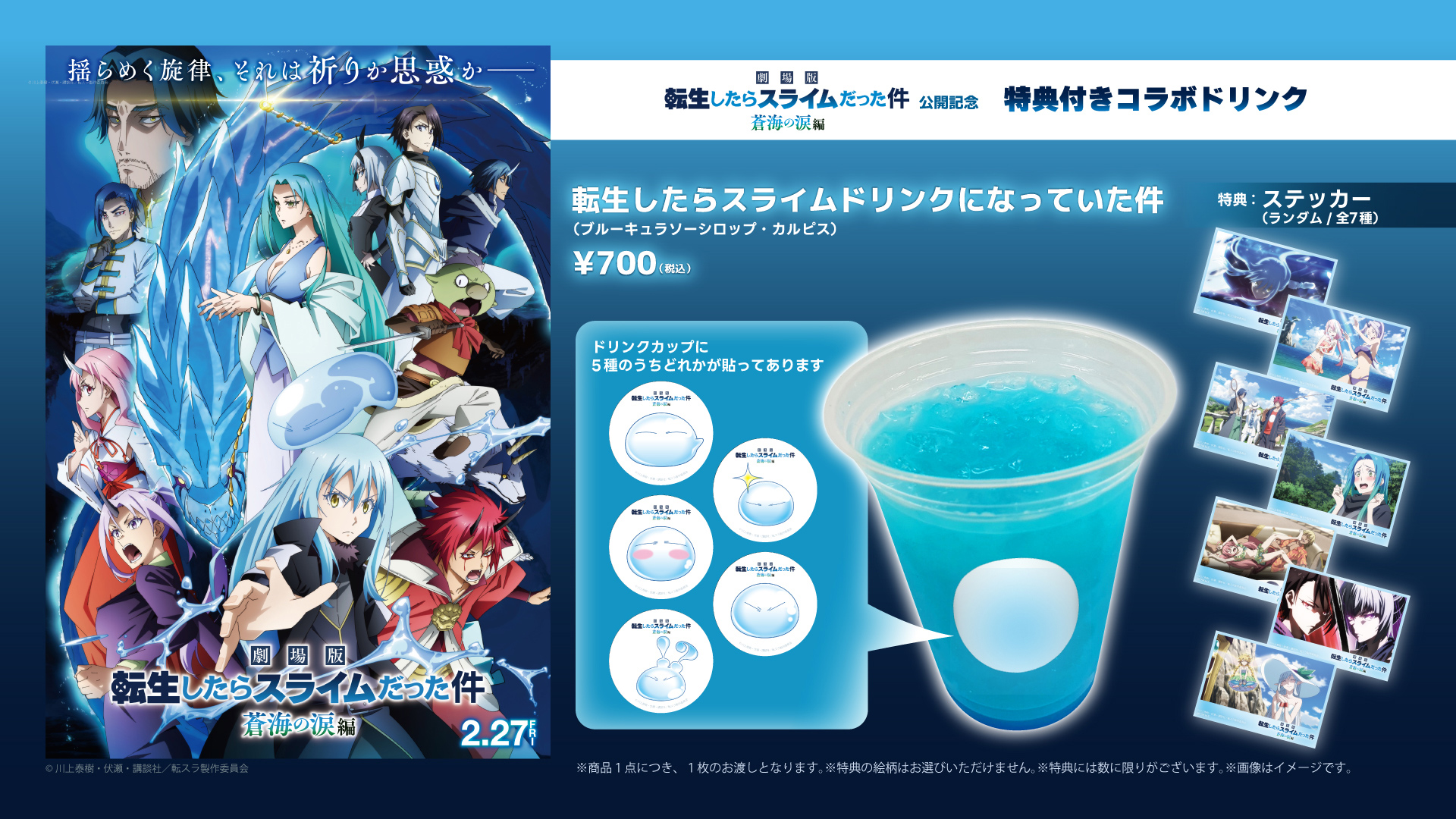 『劇場版 転生したらスライムだった件 蒼海の涙編』公開記念！コラボドリンク販売決定！