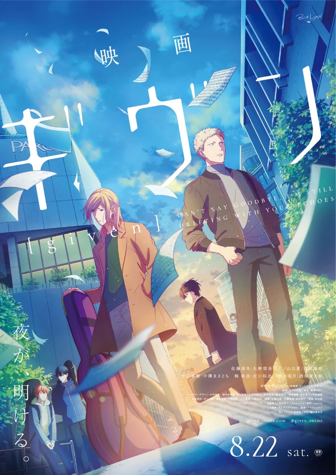 【終了】3/14(土)『映画 ギヴン』1日限りの再上映決定！