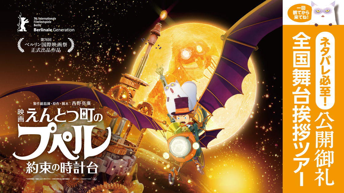 4/6(月)、『映画 えんとつ町のプペル 〜約束の時計台〜』ネタバレ必至！公開御礼全国舞台挨拶ツアー！
