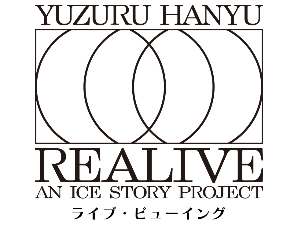 4/14(火)『Yuzuru Hanyu “REALIVE” an ICE STORY project』ディレイ・ビューイングの開催が決定！