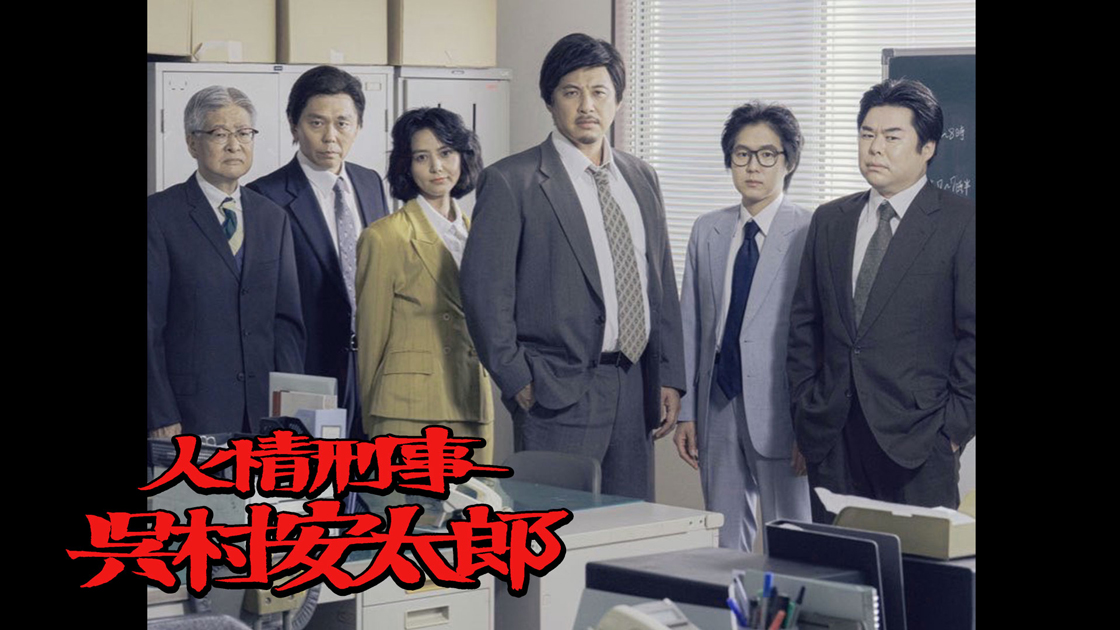 5/2(土)「架空名作劇場」第2弾放送決定記念！第1弾「人情刑事 呉村安太郎」（テレビ東京にて放送）の上映会イベントの開催決定！（完売御礼）